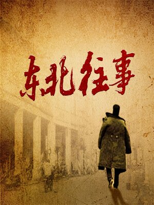 cover image of 东北往事：乡野秘闻